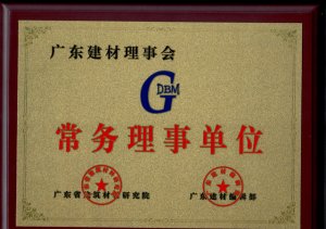 廣東建材理事會常務(wù)理事單位