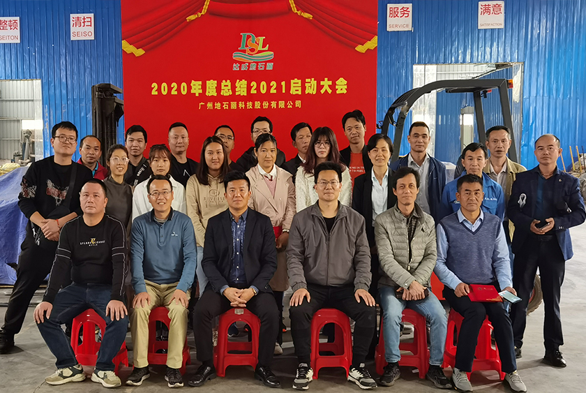 地石麗股份~2020年度總結(jié)2021啟動大會